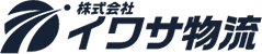 株式会社 イワサ物流