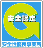 安全性優良事業所 Gマーク